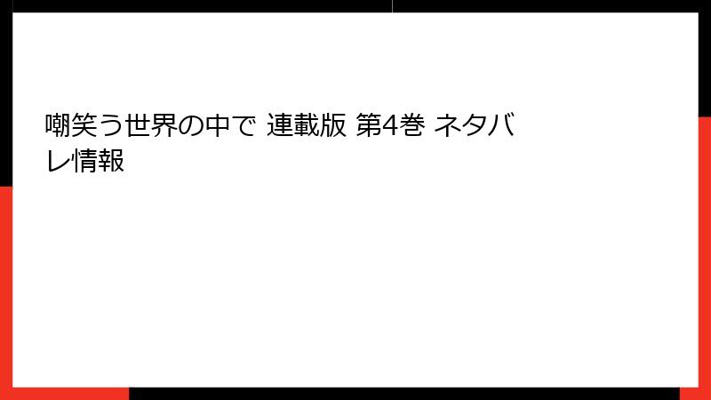 嘲笑う世界の中で 連載版 第4巻 ネタバレ情報