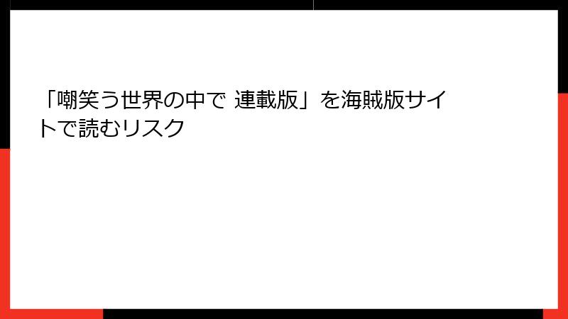 「嘲笑う世界の中で 連載版」を海賊版サイトで読むリスク