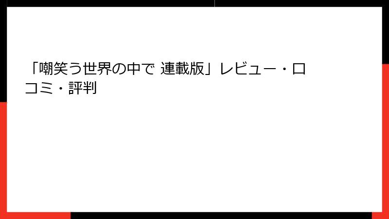 「嘲笑う世界の中で 連載版」レビュー・口コミ・評判