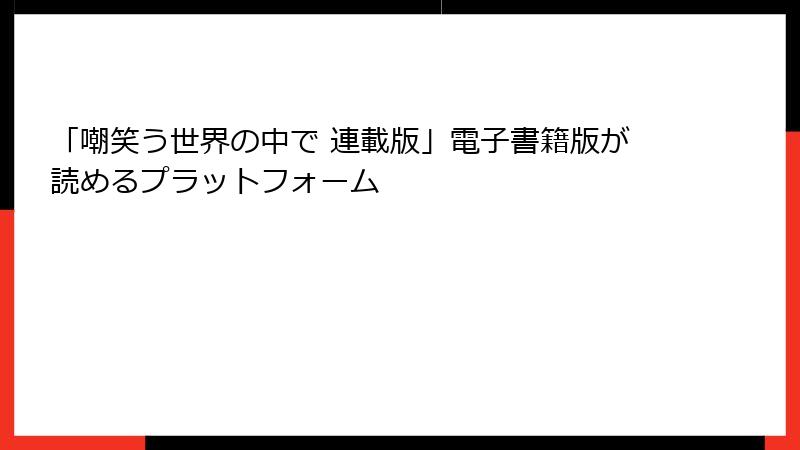 「嘲笑う世界の中で 連載版」電子書籍版が読めるプラットフォーム
