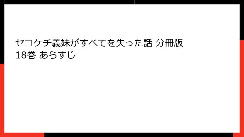 セコケチ義妹がすべてを失った話 分冊版 18巻 あらすじ