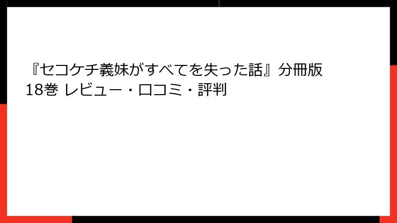『セコケチ義妹がすべてを失った話』分冊版18巻 レビュー・口コミ・評判