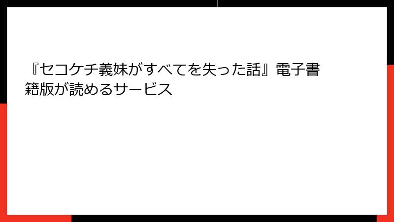 『セコケチ義妹がすべてを失った話』電子書籍版が読めるサービス