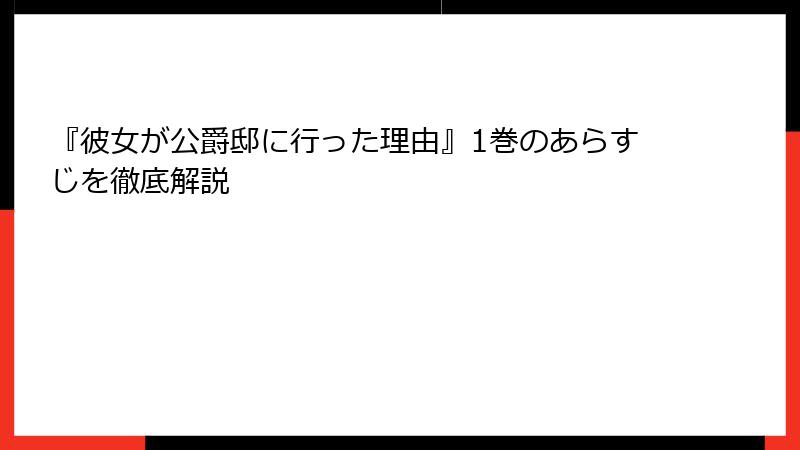 『彼女が公爵邸に行った理由』1巻のあらすじを徹底解説
