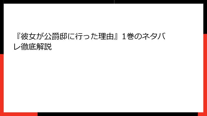 『彼女が公爵邸に行った理由』1巻のネタバレ徹底解説