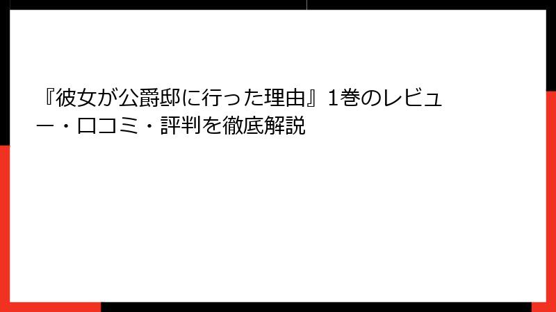 『彼女が公爵邸に行った理由』1巻のレビュー・口コミ・評判を徹底解説