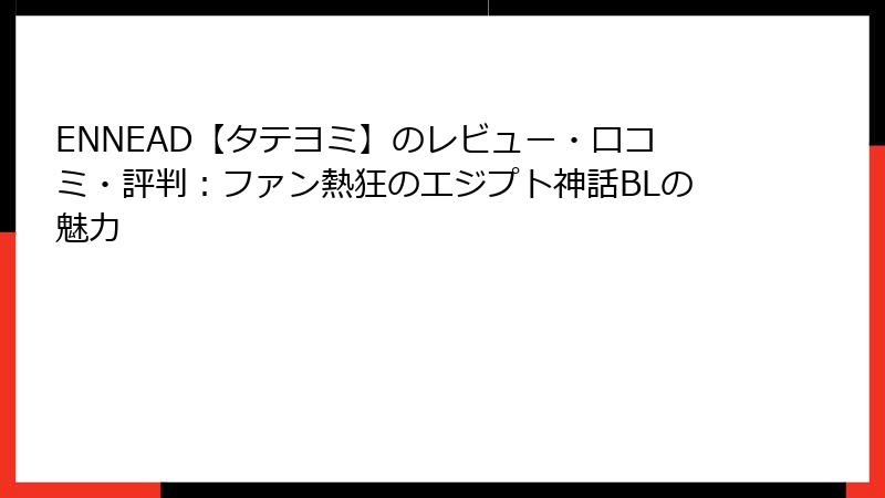 ENNEAD【タテヨミ】のレビュー・口コミ・評判：ファン熱狂のエジプト神話BLの魅力