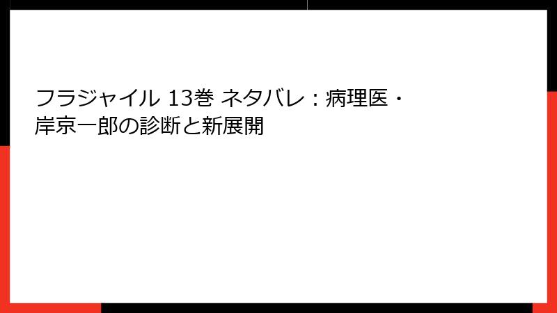 フラジャイル 13巻 ネタバレ：病理医・岸京一郎の診断と新展開