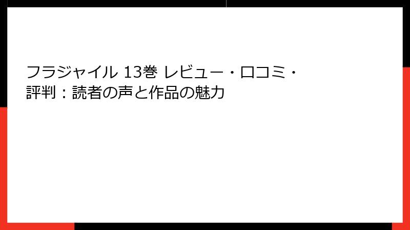 フラジャイル 13巻 レビュー・口コミ・評判：読者の声と作品の魅力