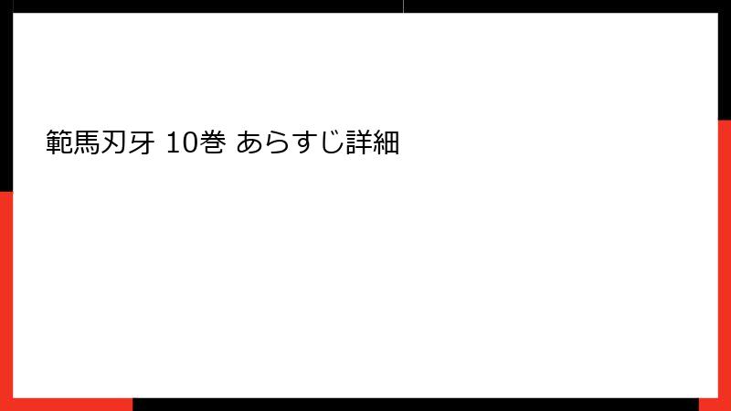 範馬刃牙 10巻 あらすじ詳細