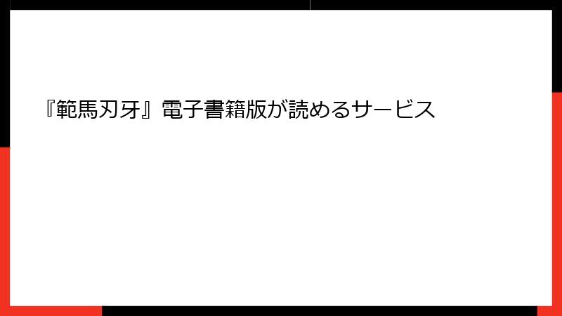 『範馬刃牙』電子書籍版が読めるサービス