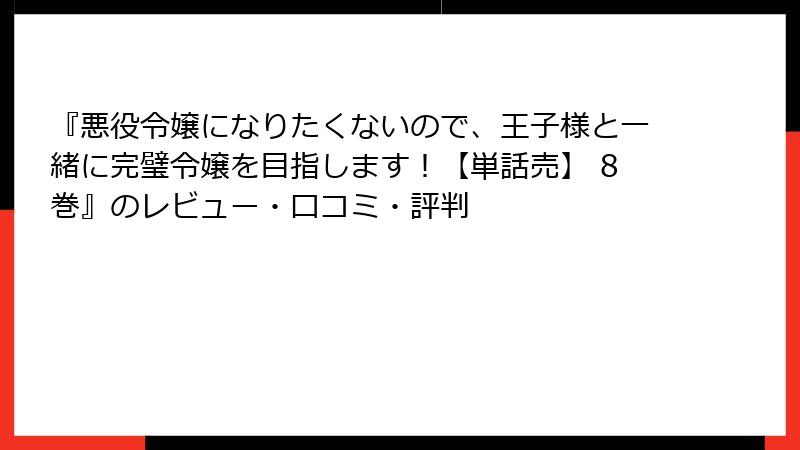 『悪役令嬢になりたくないので、王子様と一緒に完璧令嬢を目指します！【単話売】 8巻』のレビュー・口コミ・評判