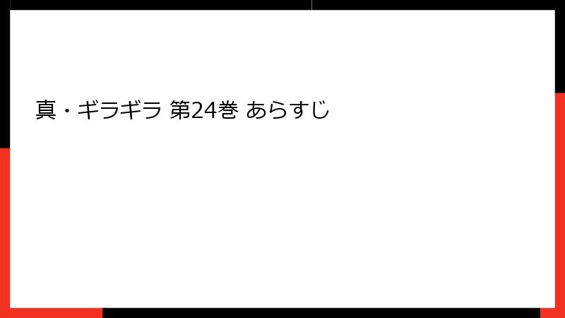 真・ギラギラ 第24巻 あらすじ