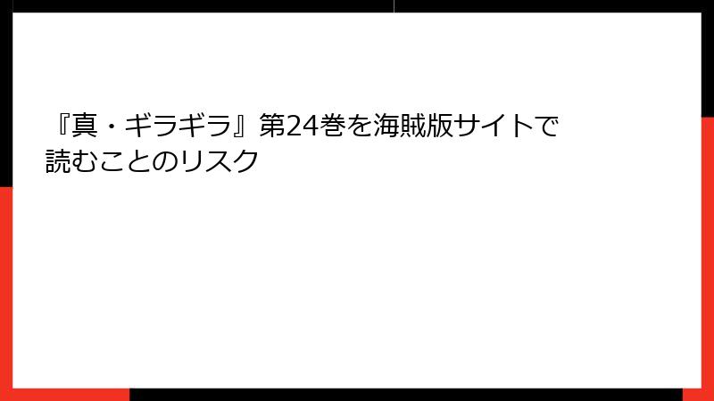 『真・ギラギラ』第24巻を海賊版サイトで読むことのリスク