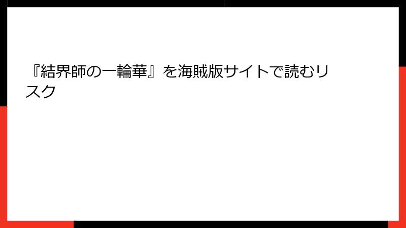 『結界師の一輪華』を海賊版サイトで読むリスク