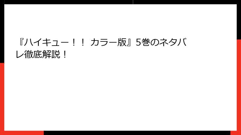 『ハイキュー！！ カラー版』5巻のネタバレ徹底解説！