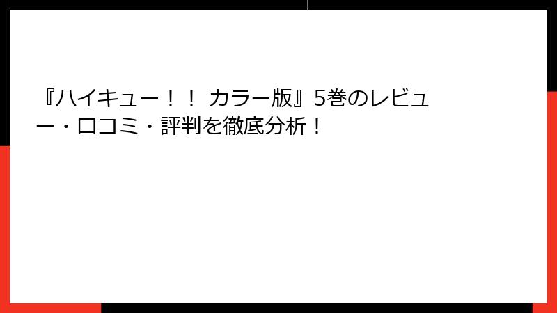 『ハイキュー！！ カラー版』5巻のレビュー・口コミ・評判を徹底分析！