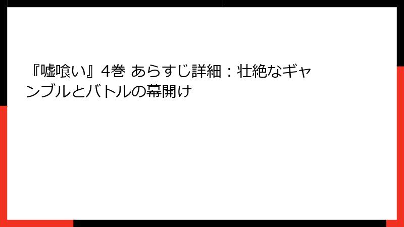 『嘘喰い』4巻 あらすじ詳細：壮絶なギャンブルとバトルの幕開け