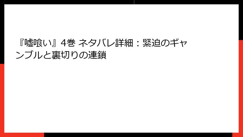 『嘘喰い』4巻 ネタバレ詳細：緊迫のギャンブルと裏切りの連鎖