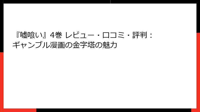 『嘘喰い』4巻 レビュー・口コミ・評判：ギャンブル漫画の金字塔の魅力