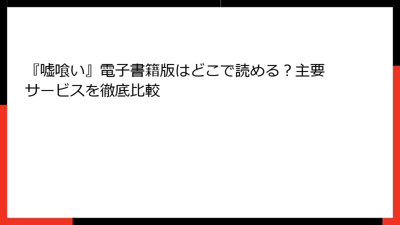 『嘘喰い』電子書籍版はどこで読める？主要サービスを徹底比較