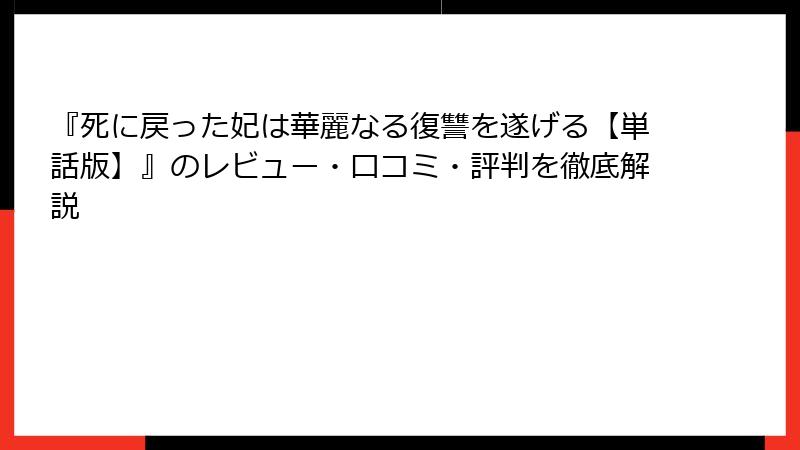 『死に戻った妃は華麗なる復讐を遂げる【単話版】』のレビュー・口コミ・評判を徹底解説