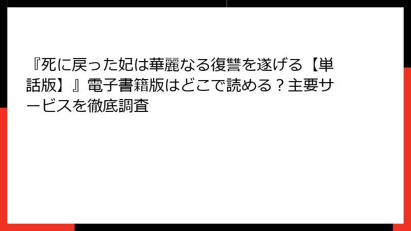 『死に戻った妃は華麗なる復讐を遂げる【単話版】』電子書籍版はどこで読める?主要サービスを徹底調査