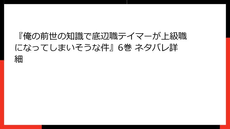 『俺の前世の知識で底辺職テイマーが上級職になってしまいそうな件』6巻 ネタバレ詳細