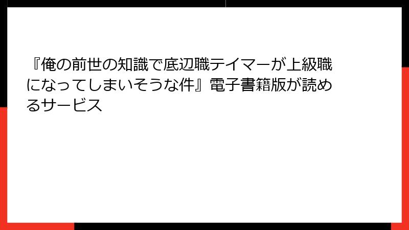 『俺の前世の知識で底辺職テイマーが上級職になってしまいそうな件』電子書籍版が読めるサービス