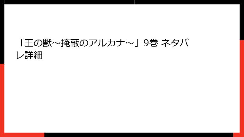 「王の獣～掩蔽のアルカナ～」9巻 ネタバレ詳細