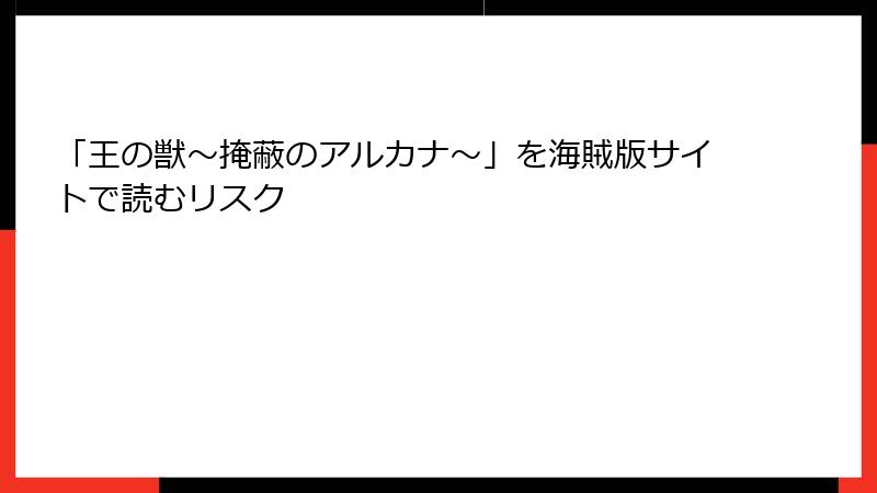 「王の獣～掩蔽のアルカナ～」を海賊版サイトで読むリスク