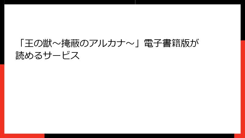 「王の獣～掩蔽のアルカナ～」電子書籍版が読めるサービス