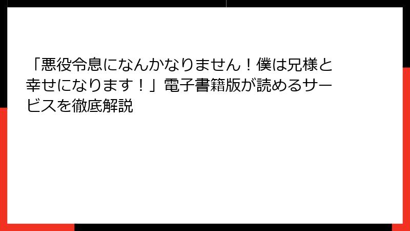「悪役令息になんかなりません！僕は兄様と幸せになります！」電子書籍版が読めるサービスを徹底解説
