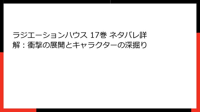 ラジエーションハウス 17巻 ネタバレ詳解:衝撃の展開とキャラクターの深掘り