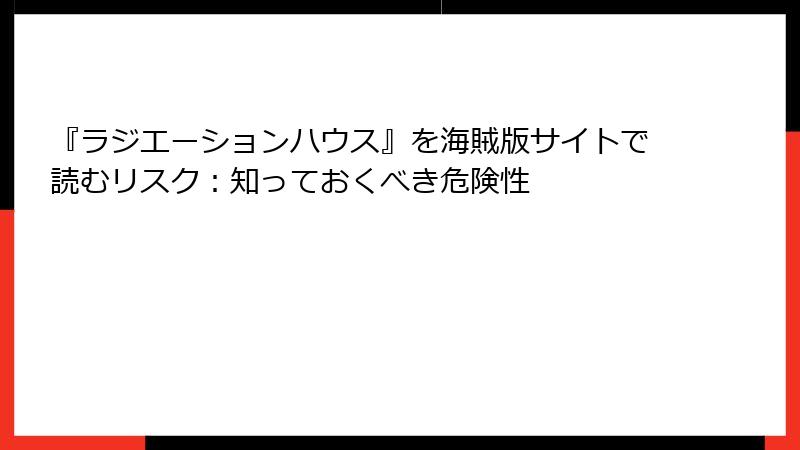 『ラジエーションハウス』を海賊版サイトで読むリスク:知っておくべき危険性