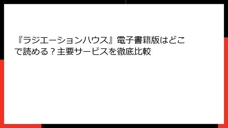 『ラジエーションハウス』電子書籍版はどこで読める?主要サービスを徹底比較