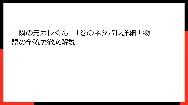 『隣の元カレくん』1巻のネタバレ詳細！物語の全貌を徹底解説