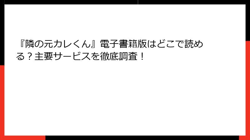 『隣の元カレくん』電子書籍版はどこで読める？主要サービスを徹底調査！