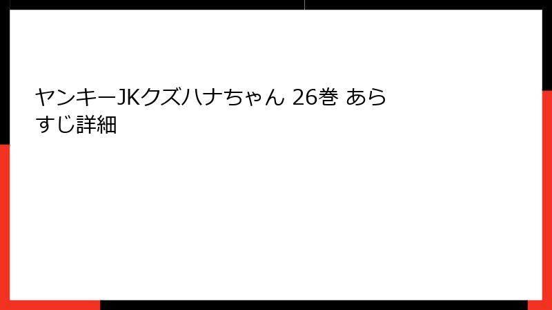 ヤンキーJKクズハナちゃん 26巻 あらすじ詳細