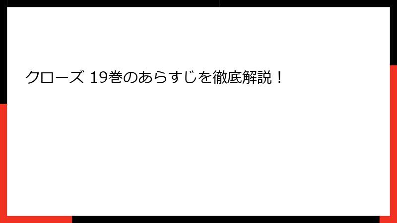 クローズ 19巻のあらすじを徹底解説!