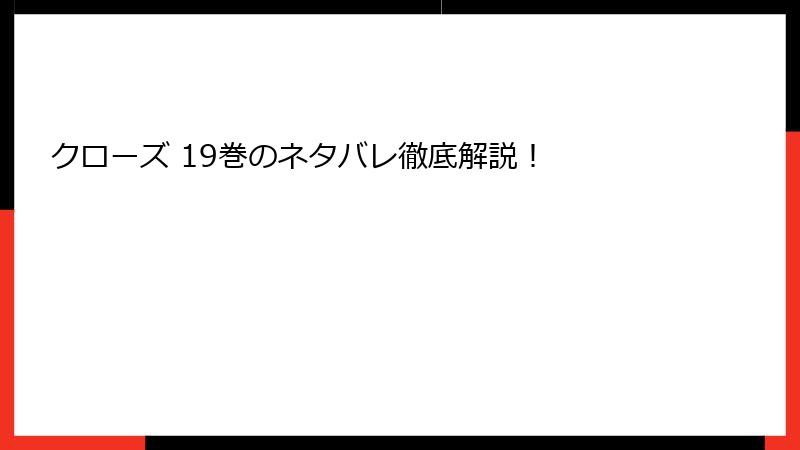 クローズ 19巻のネタバレ徹底解説!