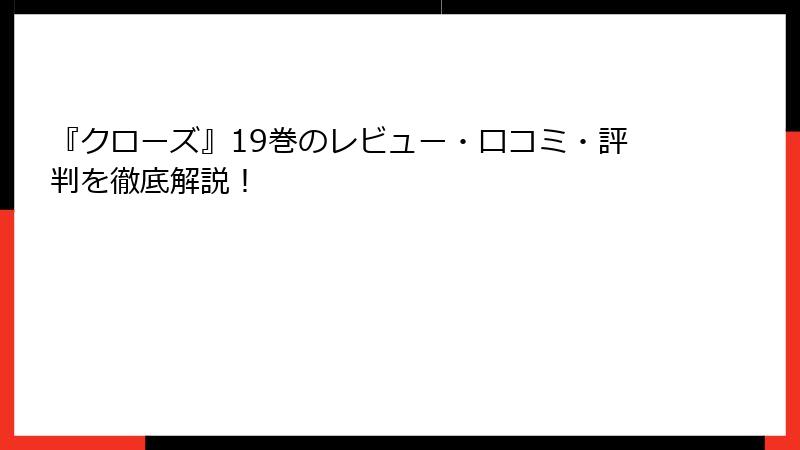 『クローズ』19巻のレビュー・口コミ・評判を徹底解説!