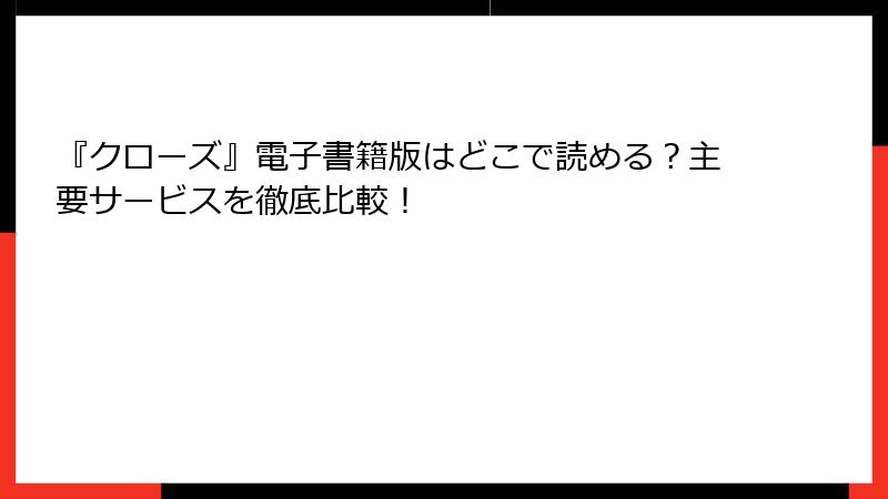 『クローズ』電子書籍版はどこで読める?主要サービスを徹底比較!