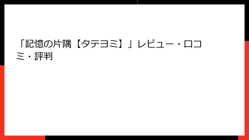 「記憶の片隅【タテヨミ】」レビュー・口コミ・評判