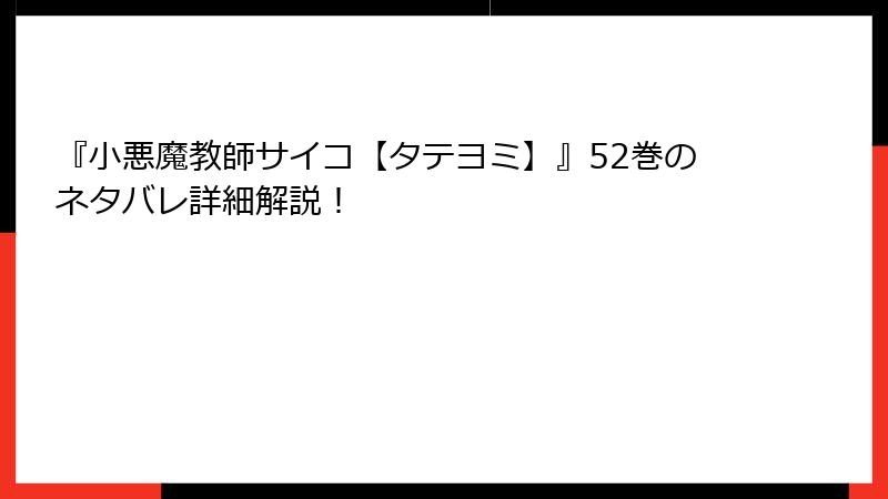 『小悪魔教師サイコ【タテヨミ】』52巻のネタバレ詳細解説！