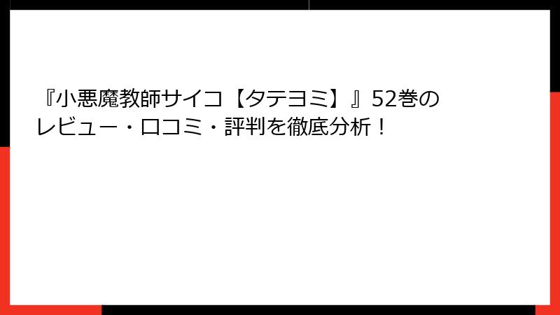 『小悪魔教師サイコ【タテヨミ】』52巻のレビュー・口コミ・評判を徹底分析！