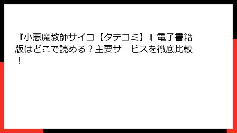 『小悪魔教師サイコ【タテヨミ】』電子書籍版はどこで読める？主要サービスを徹底比較！