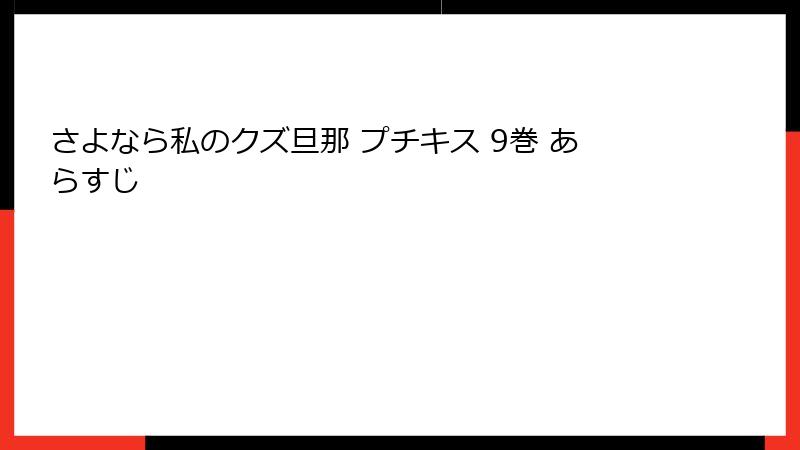 さよなら私のクズ旦那 プチキス 9巻 あらすじ