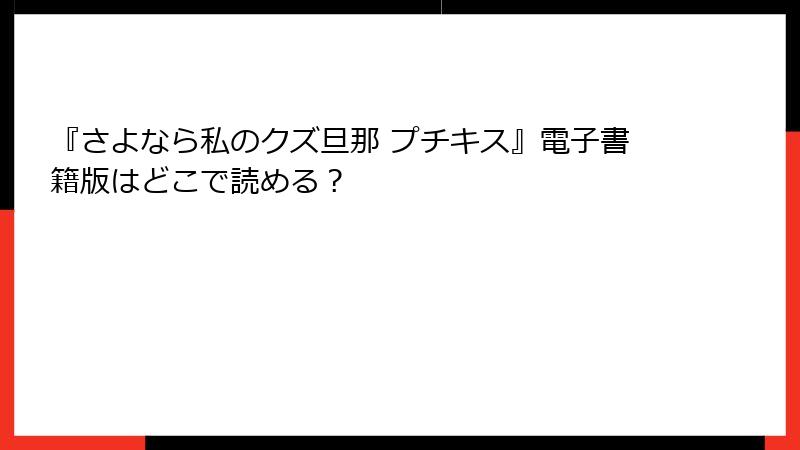 『さよなら私のクズ旦那 プチキス』電子書籍版はどこで読める？