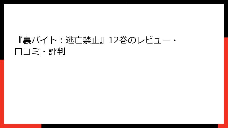 『裏バイト：逃亡禁止』12巻のレビュー・口コミ・評判